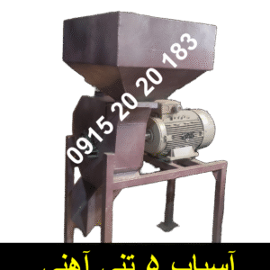 اسیاب اهنی 5 تن در ساعت پودری و بلغوری صنعتی اقتصادی
