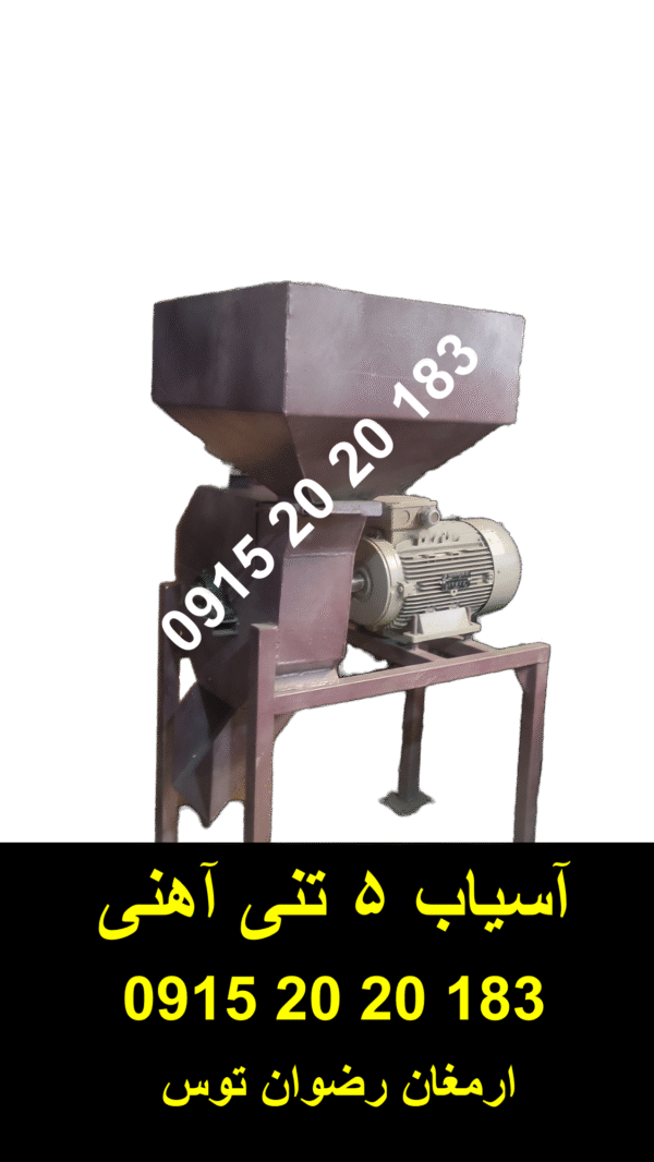 اسیاب اهنی 5 تن در ساعت پودری و بلغوری صنعتی اقتصادی