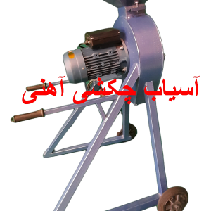 آسیاب آهنی ادویه جنس تیغه و بدنه آهنی ظرفیت اسمی 200 کیلو تولید 50 کیلو در ساعت 12 چکش موتور 2 اسب 09152020183 و 05137234606