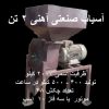 آسیاب صنعتی آهن چکشی 2 تن