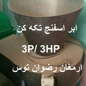 ابر اسفنج تکه کن