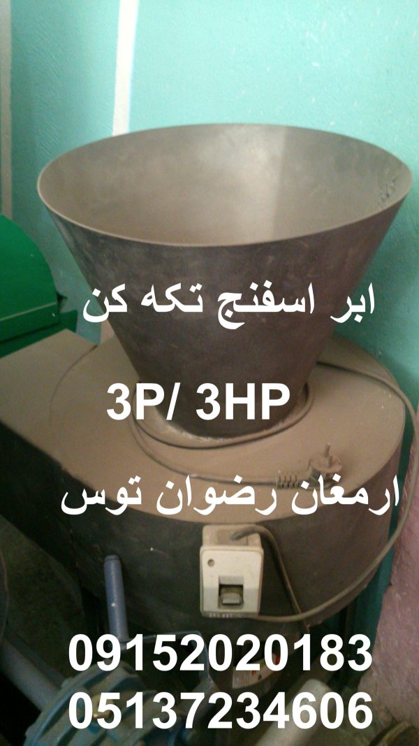 ابر اسفنج تکه کن