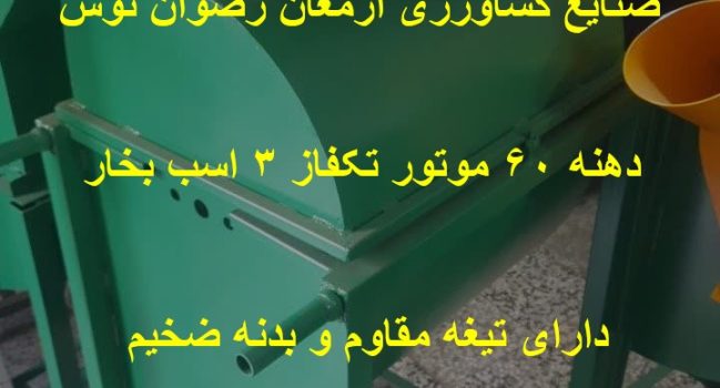 علوفه خردکن در ارومیه دهنه 60