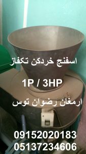 اسفنج خردکن تکفاز