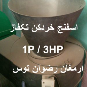 اسفنج خردکن تکفاز