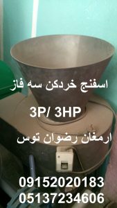 اسفنج خردکن سه فاز