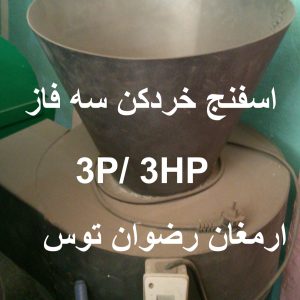 اسفنج خردکن سه فاز