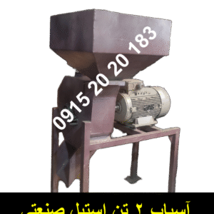 اسیاب 2 تنی استیل دامداری و عطاری ارزان سه فاز