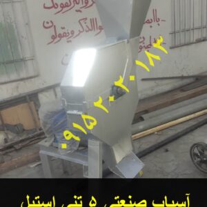 اسیاب صنعتی چکشی 5 تنی تمام استیل ارمغان رضوان توس