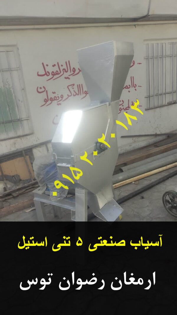 اسیاب صنعتی چکشی 5 تنی تمام استیل ارمغان رضوان توس