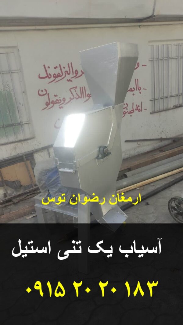 اسیاب چکشی یک تنی تمام استیل دامداری