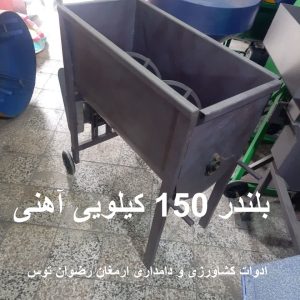 بلندر 150 کیلویی آهنی