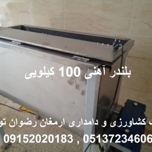 بلندر آهنی 100 کیلویی