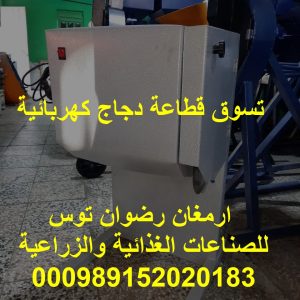 تسوق قطاعة دجاج كهربائية