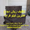 تنظیف ریش دجاج عشرين كيلوغراما