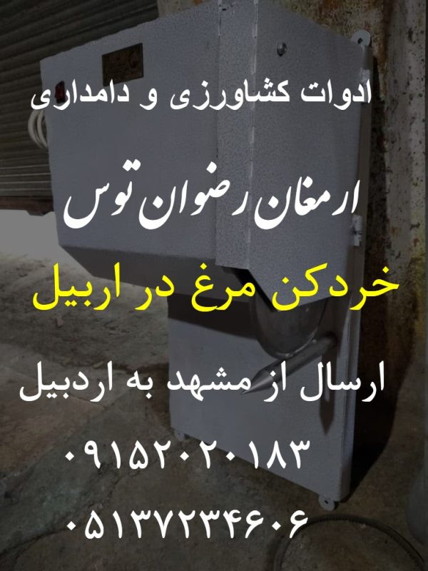 خردکن مرغ در اربیل