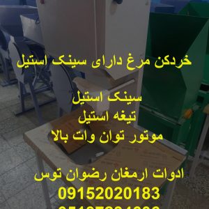 خردکن مرغدارای سینک استیل