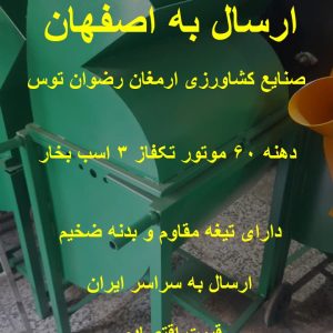 خرمن کوب تکفاز اصفهان