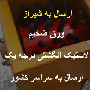 دستگاه پرکن مرغ شیراز دستی تک مرغی 1 عددی ورق ضخیم و لاستیک انگشتی درجه یک ادوات کشاورزی ارمغا رضوان توس 09152020183 و 05137234606