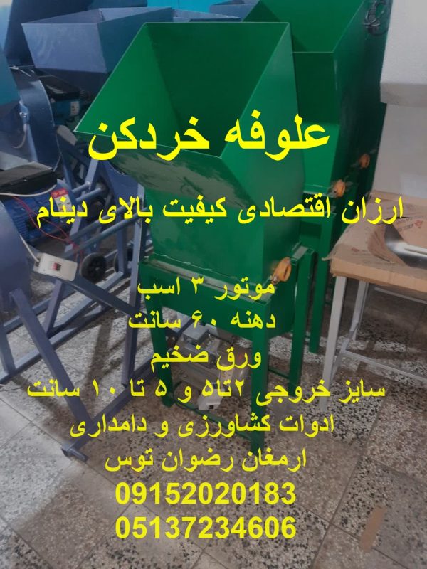 علوفه خردکن