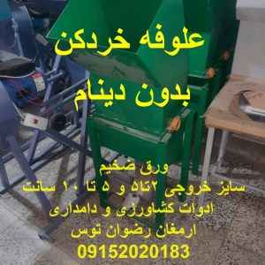 علوفه خردکن بدون دینام