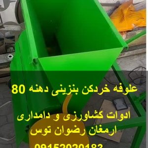 علوفه خردکن بنزینی دهنه 80