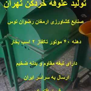 علوفه خردکن تهران دهنه 40