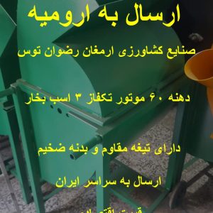 علوفه خردکن در ارومیه دهنه 60