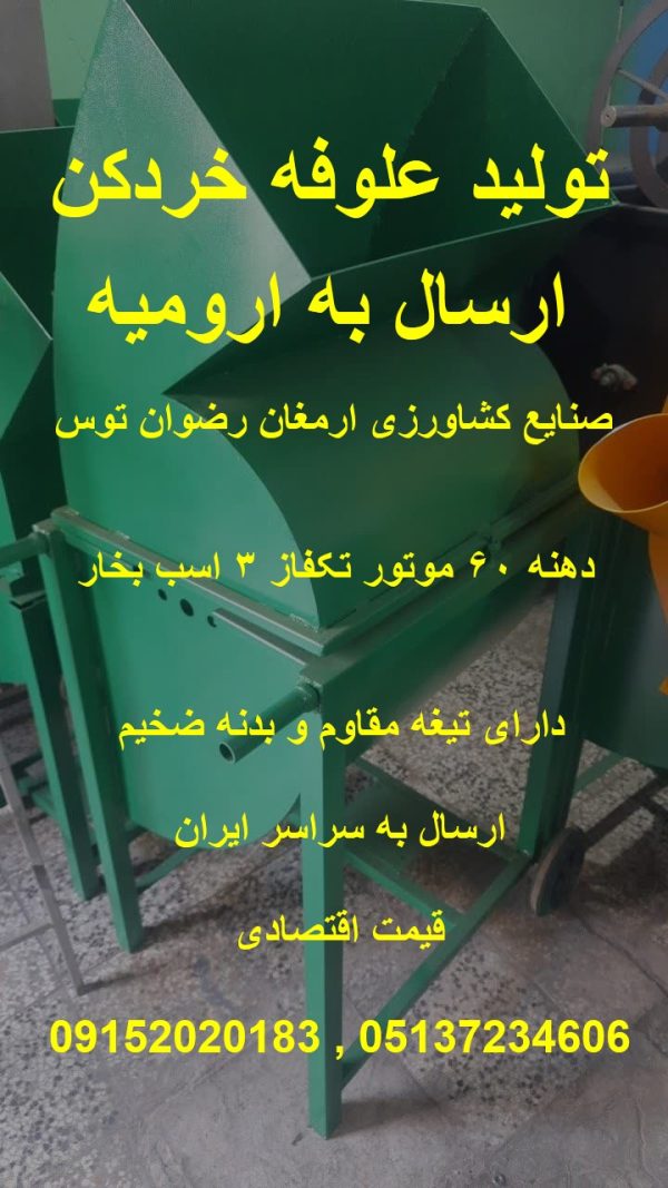 علوفه خردکن در ارومیه دهنه 60