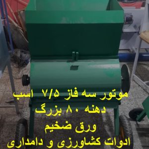 علوفه خردکن دهنه بزرگ