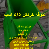 علوفه خردکن 5/5 اسب