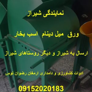 علوفه خردکن شیراز 3 اسب بخار