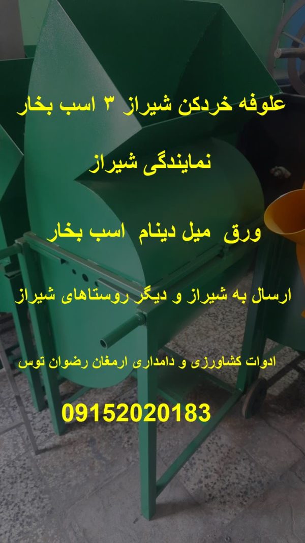 علوفه خردکن شیراز 3 اسب بخار