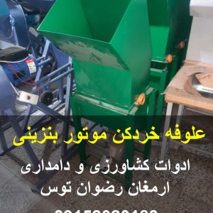 علوفه خردکن موتور بنزینی