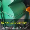 علوفه کوب بنزینی دهنه 60
