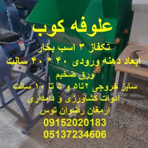 علوفه کوب تک فاز 3 ایب بخار