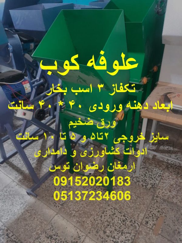 علوفه کوب تک فاز 3 ایب بخار