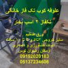 علوفه کوب تک فاز خانگی