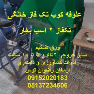 علوفه کوب تک فاز خانگی