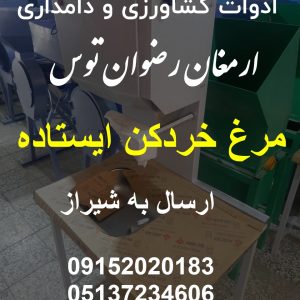 فروش مرغ خردکن در شیراز