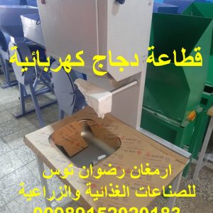 قطاعة دجاج كهربائية