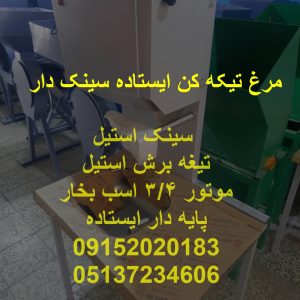 مرغ تیکه کن ایستاده سینک دار