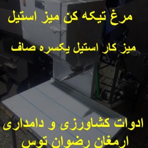 مرغ تیکه کن میز استیل