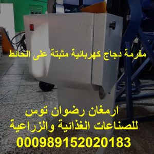 مفرمة دجاج كهربائية مثبتة على الحائط