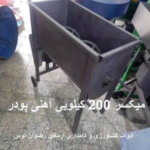 میکسر 200 کیلویی آهنی پودر