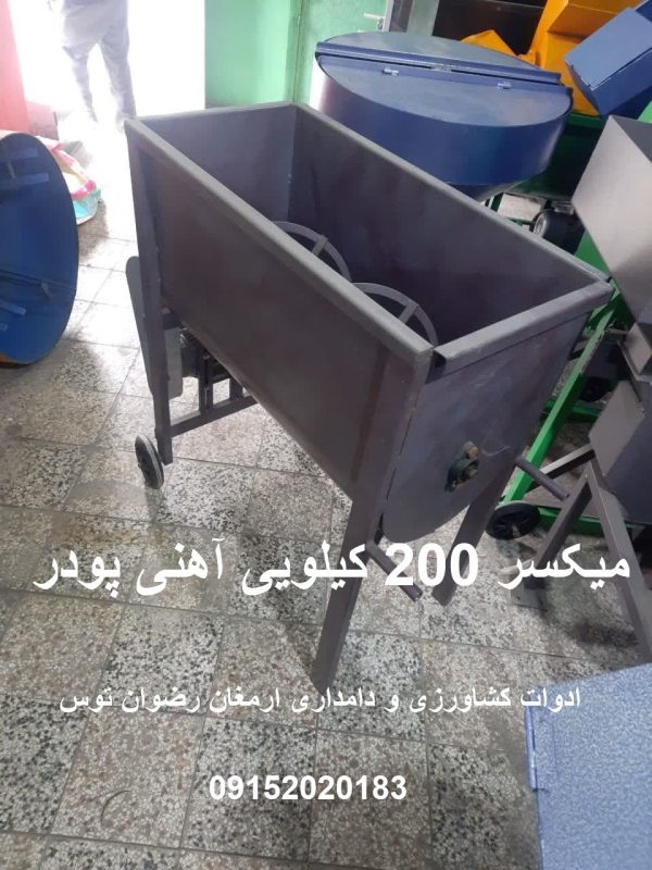 میکسر 200 کیلویی آهنی پودر