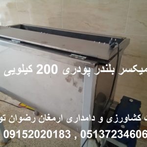 میکسر بلندر پودری 200 کیلویی