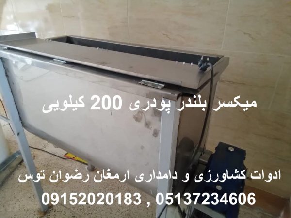 میکسر بلندر پودری 200 کیلویی