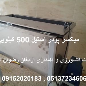 میکسر پودر استیل 500 کیلویی