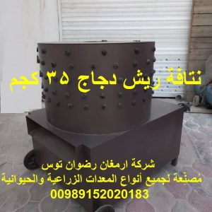 نتافة ریش دجاج 35 کجم